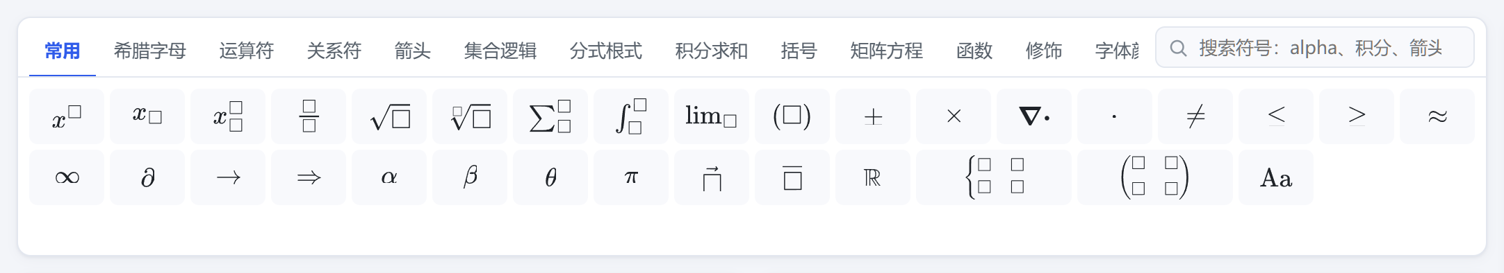 符号面板:常用、希腊字母、运算符、关系符、箭头、集合逻辑等分类
