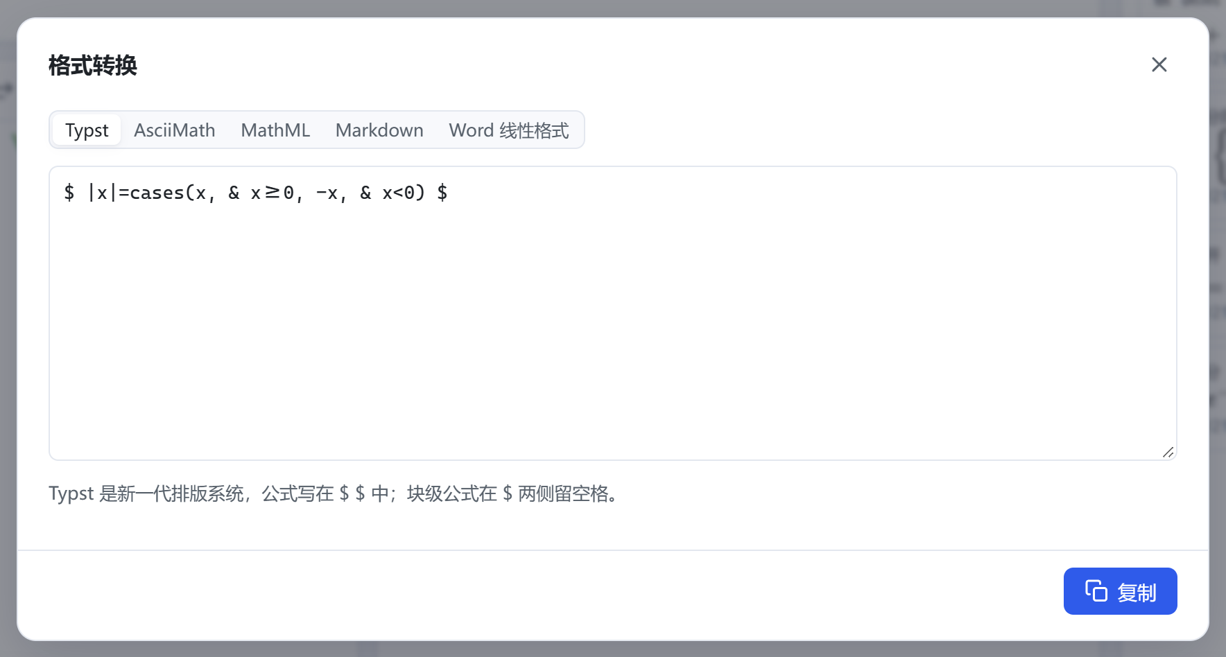 格式转换:Typst、AsciiMath、MathML、Markdown、Word 线性格式