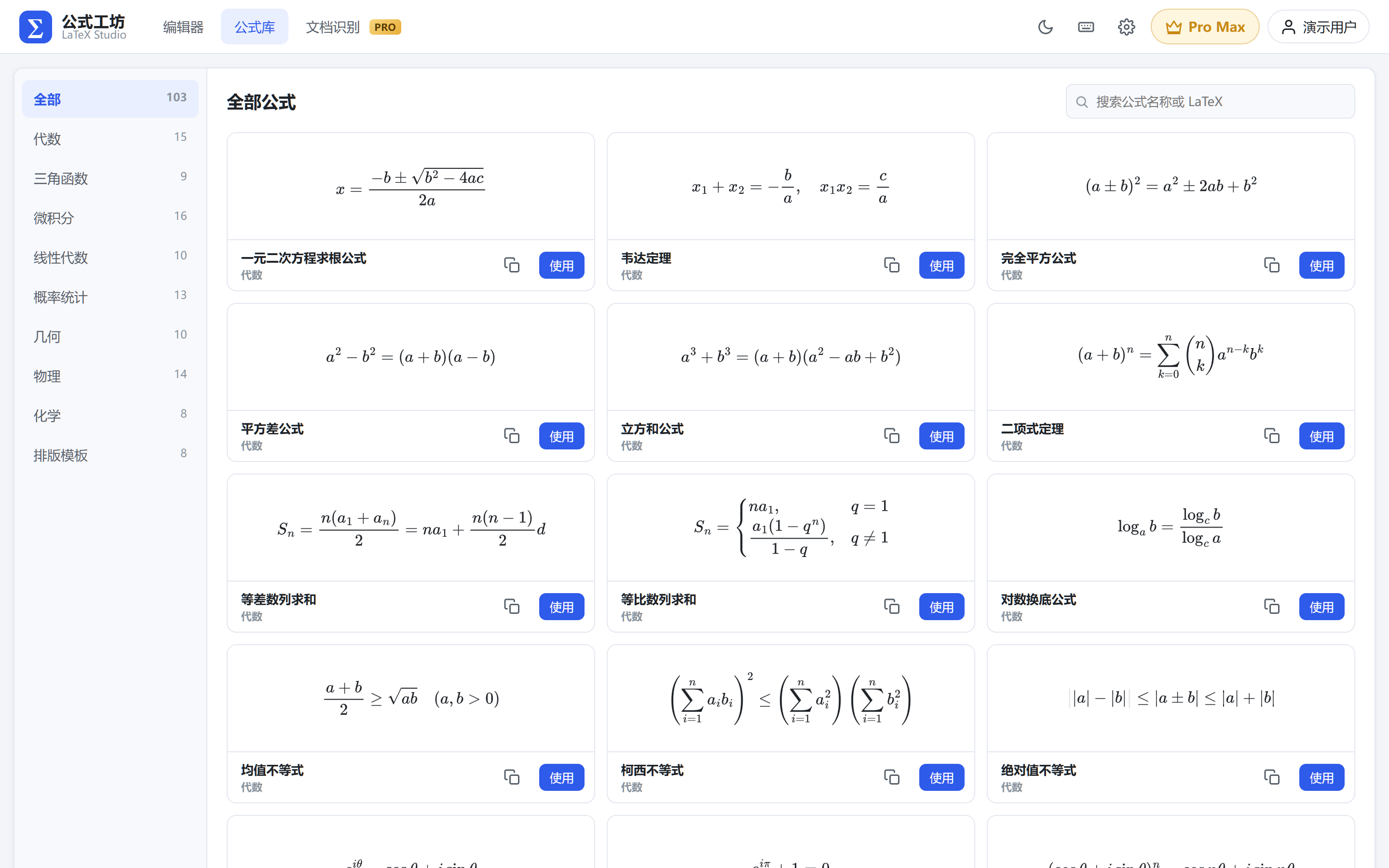 公式库:代数、三角函数、微积分、线性代数、概率统计、几何、物理、化学、排版模板