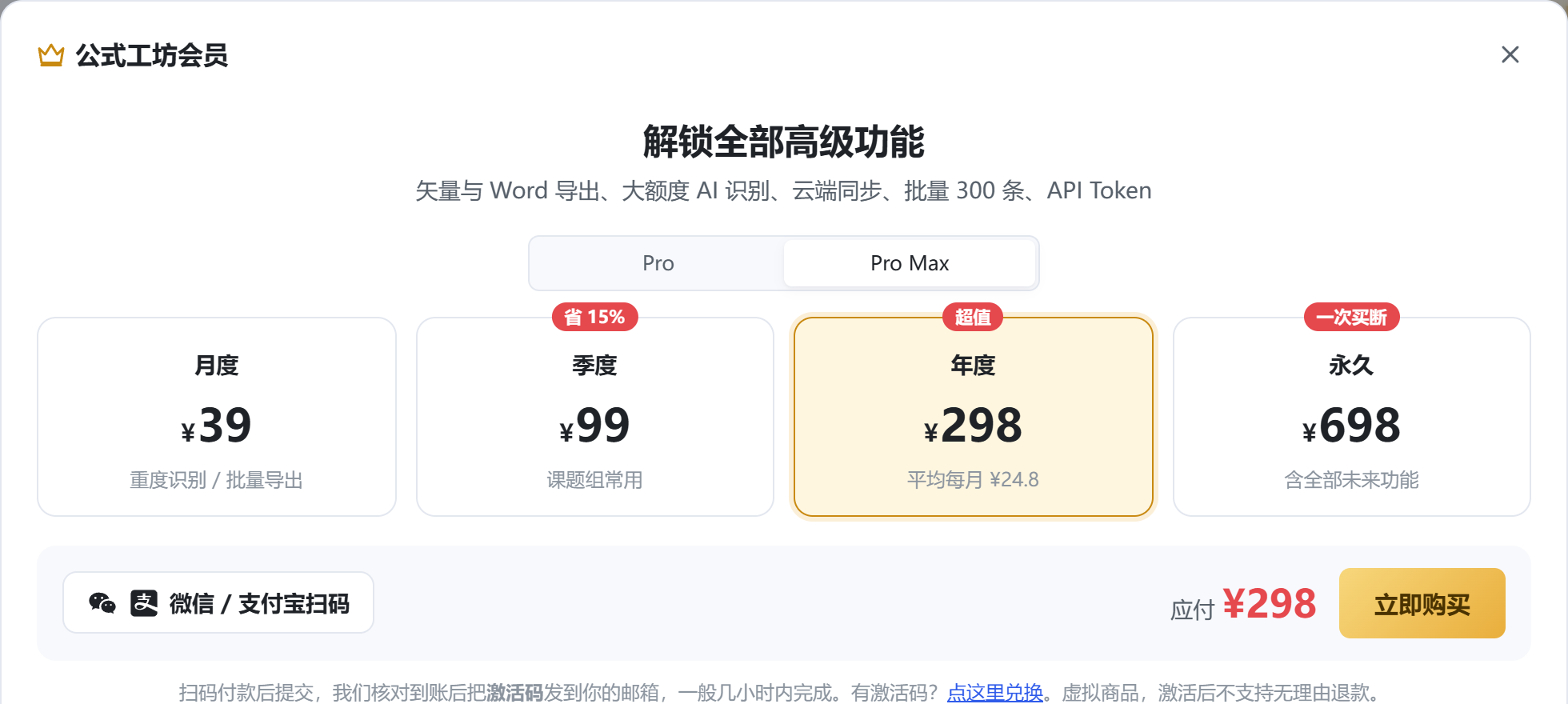 会员开通页面:Pro 与 Pro Max 月度、季度、年度、永久套餐