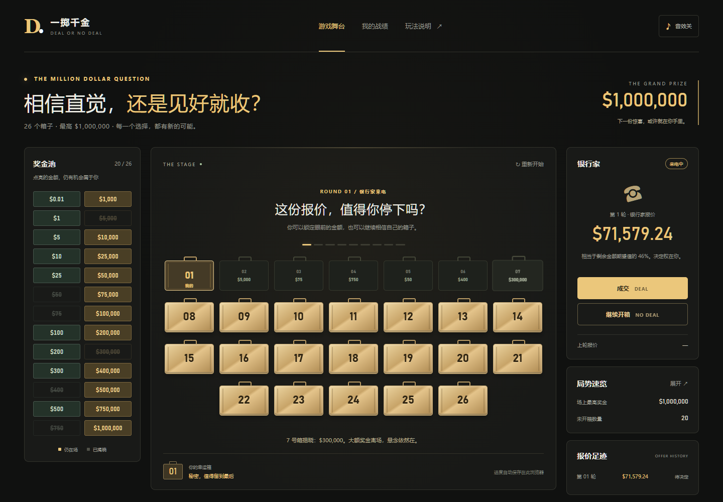 一掷千金第一轮银行家报价界面,可选择成交或继续开箱