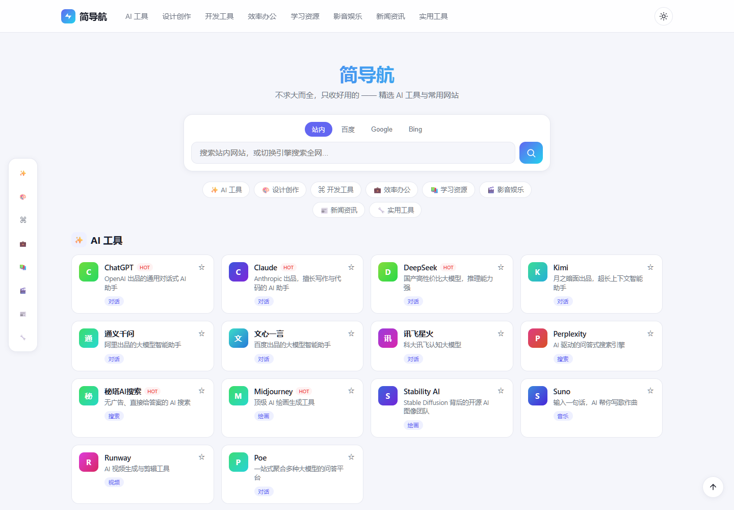 简导航首页:搜索框、八大分类与 AI 工具网站卡片