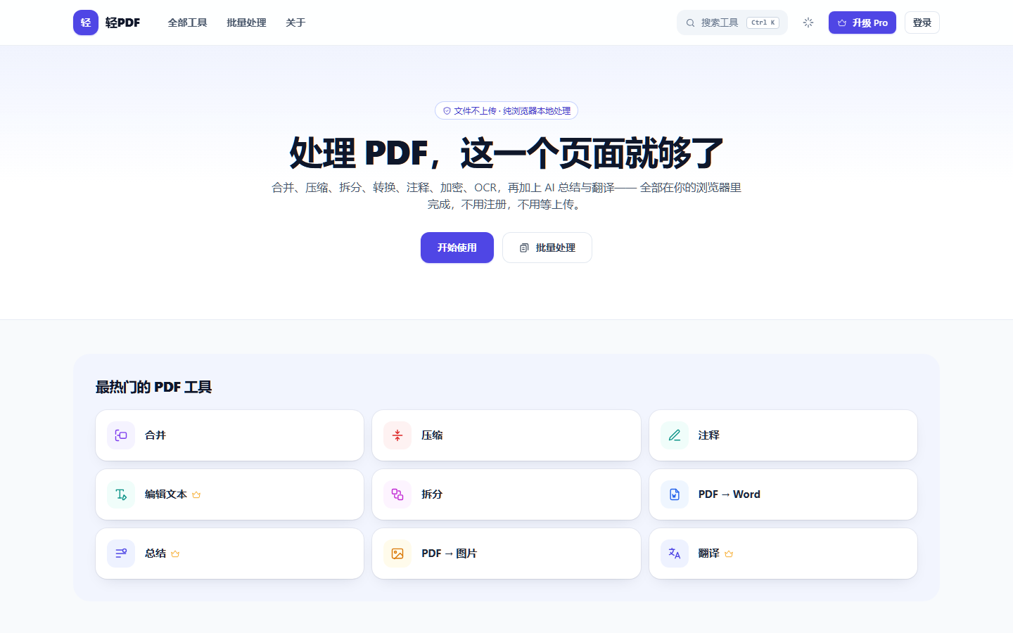轻PDF 首页：处理 PDF，这一个页面就够了