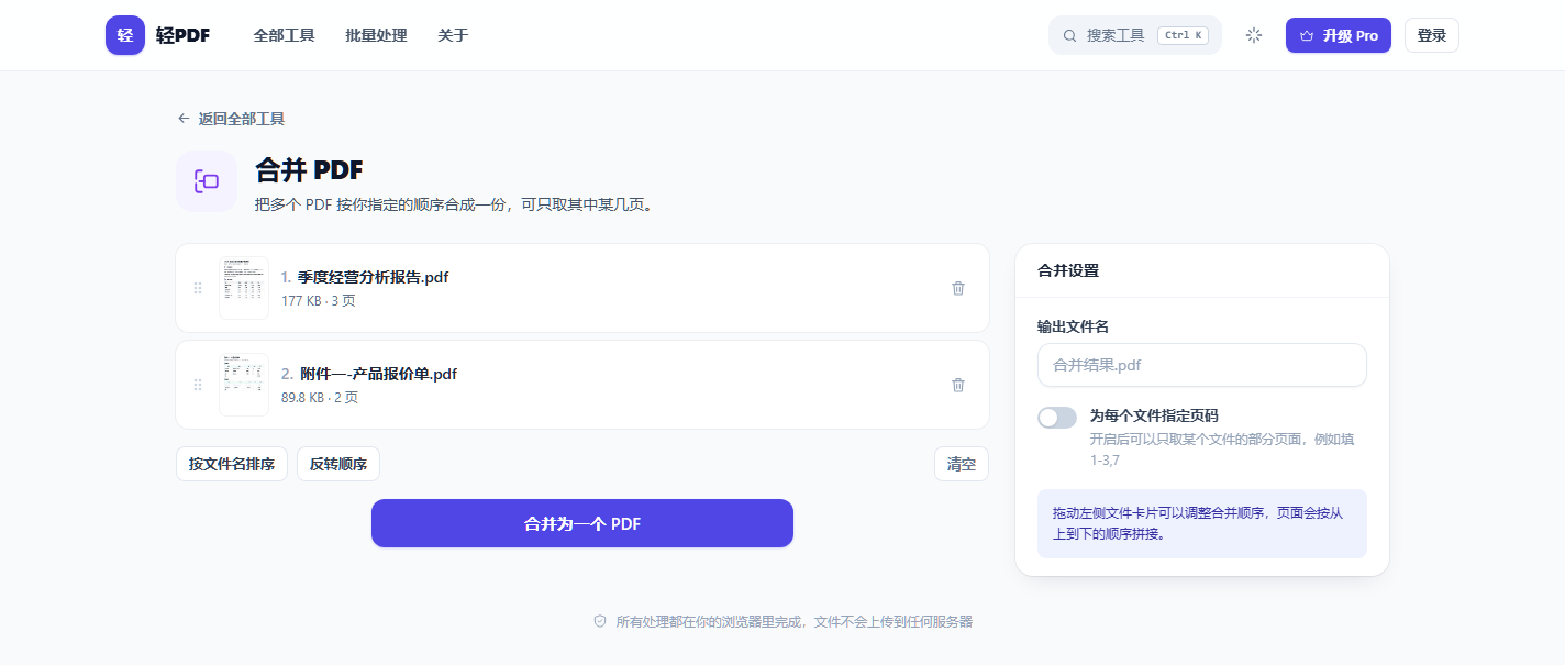 轻PDF 合并 PDF 工具界面