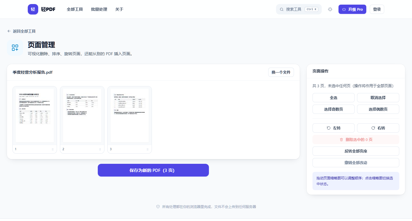 轻PDF 页面管理：可视化删除、排序、旋转页面