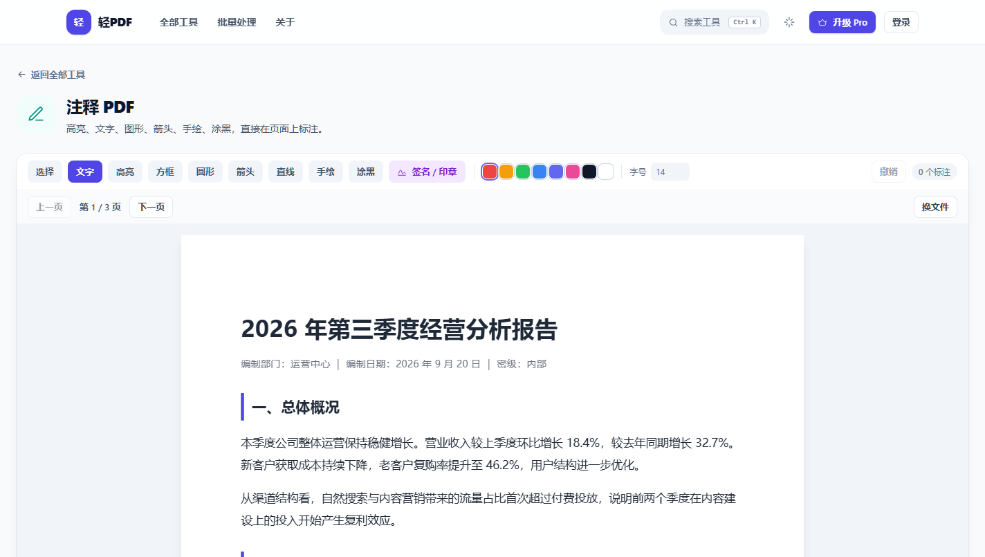 轻PDF 注释 PDF：高亮、文字、箭头、涂黑等标注工具
