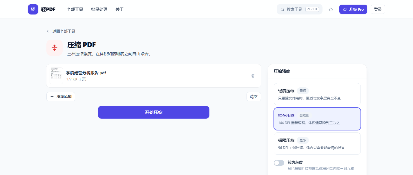 轻PDF 压缩 PDF：三档压缩强度