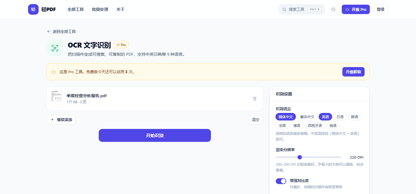 轻PDF OCR 文字识别：9 种语言、分辨率可调