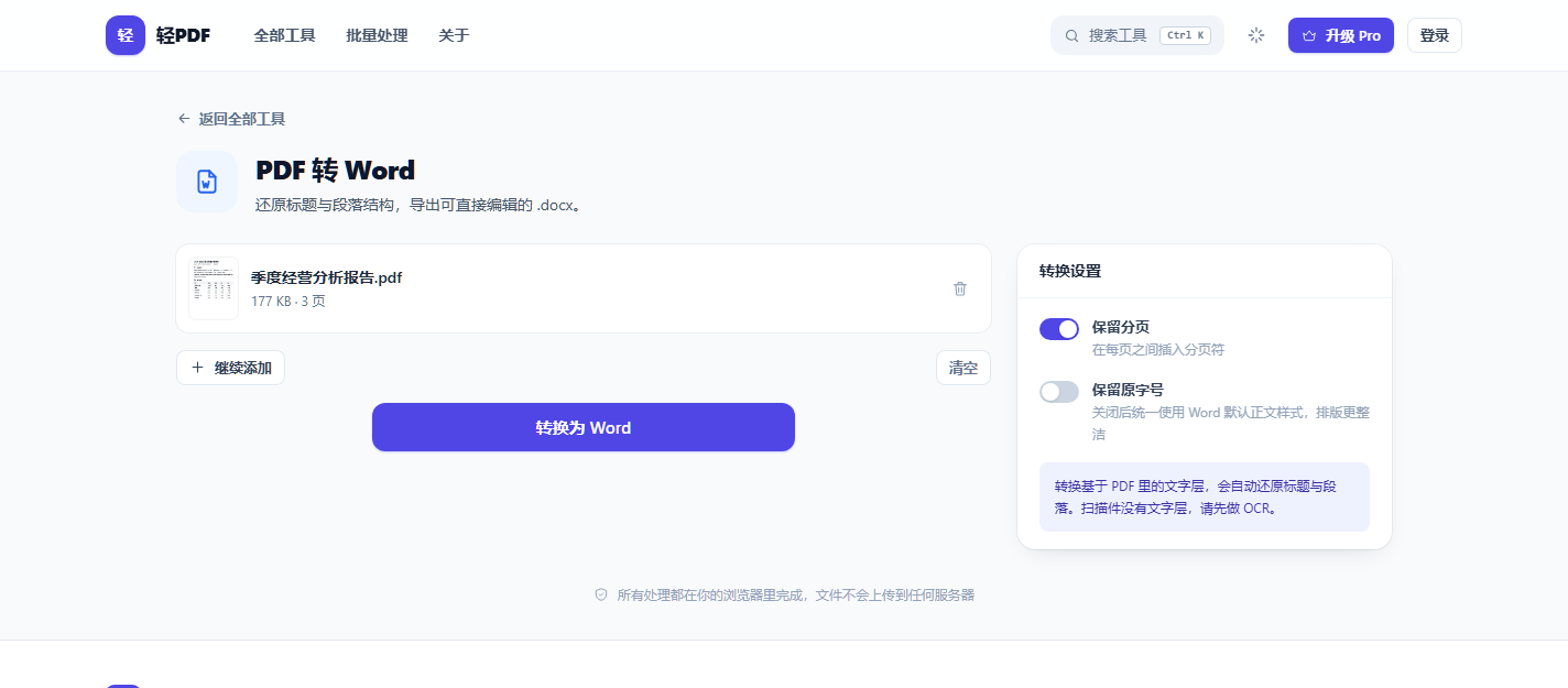 轻PDF PDF 转 Word 工具界面