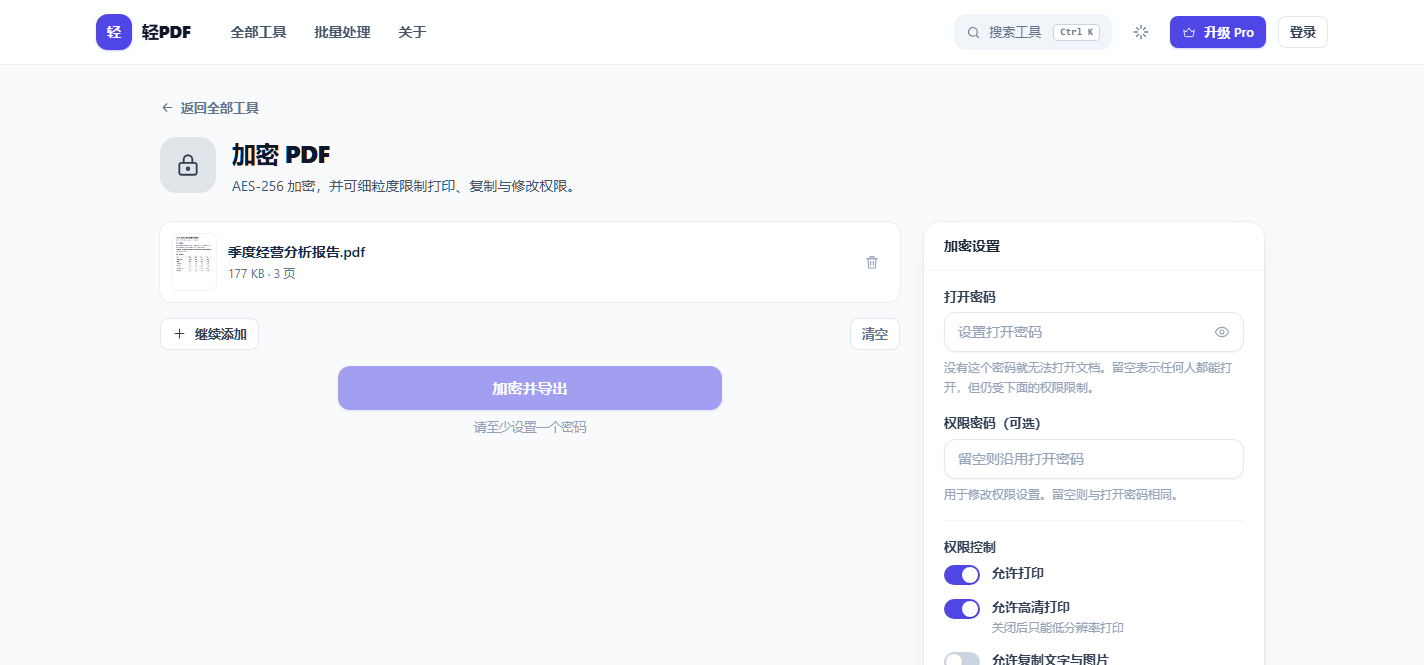 轻PDF 加密 PDF：AES-256 加密与权限控制