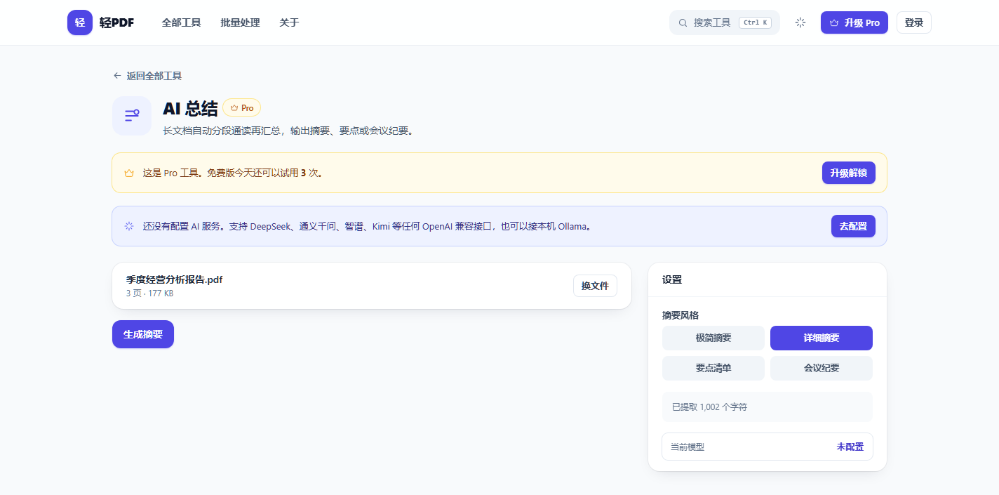 轻PDF AI 总结：支持 DeepSeek、通义千问、Kimi、OpenAI、Ollama