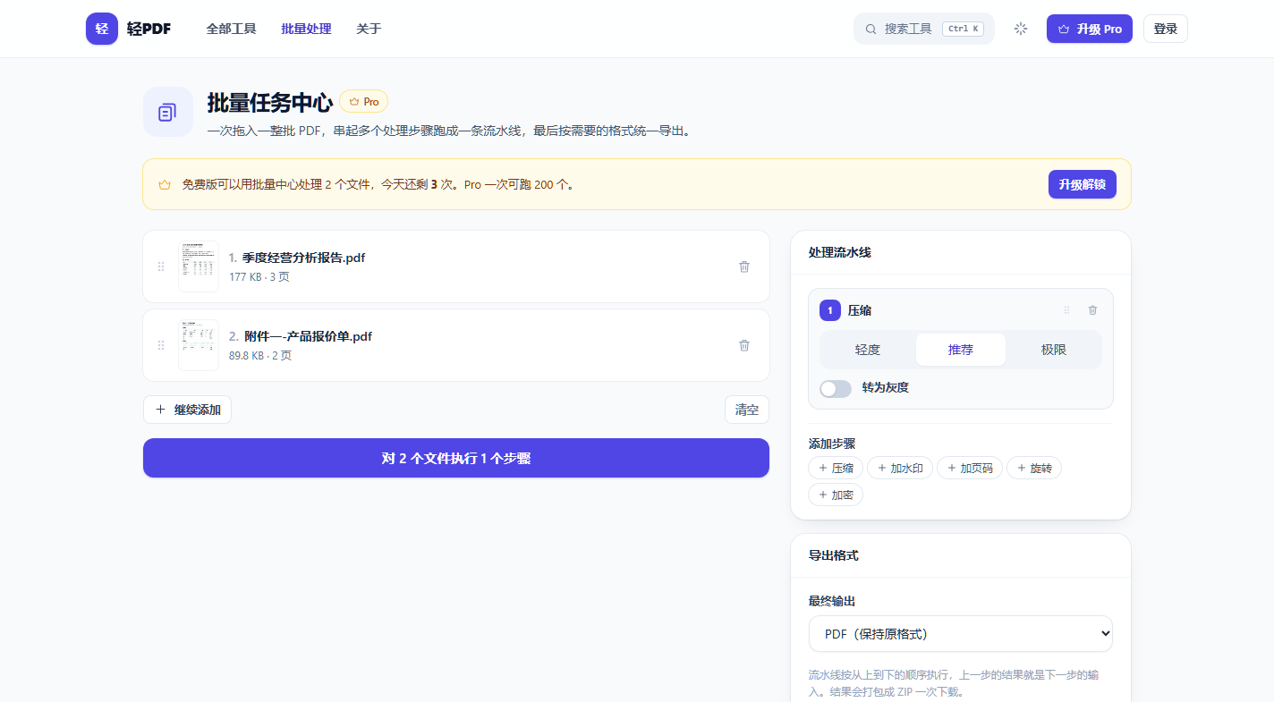 轻PDF 批量任务中心：多文件多步骤处理流水线